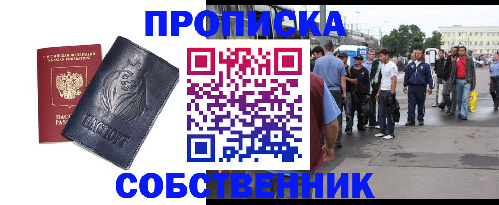 прописка от собственника в Краснознаменске